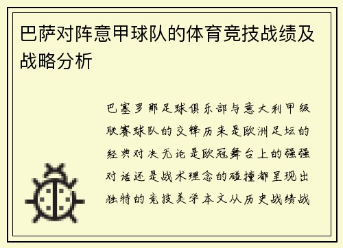 巴萨对阵意甲球队的体育竞技战绩及战略分析