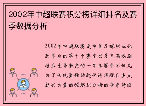 2002年中超联赛积分榜详细排名及赛季数据分析