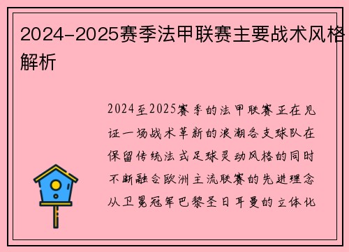 2024-2025赛季法甲联赛主要战术风格解析