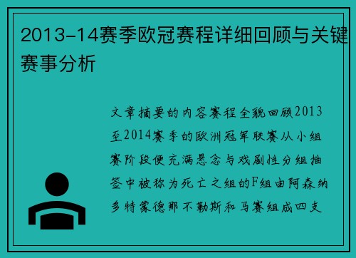 2013-14赛季欧冠赛程详细回顾与关键赛事分析