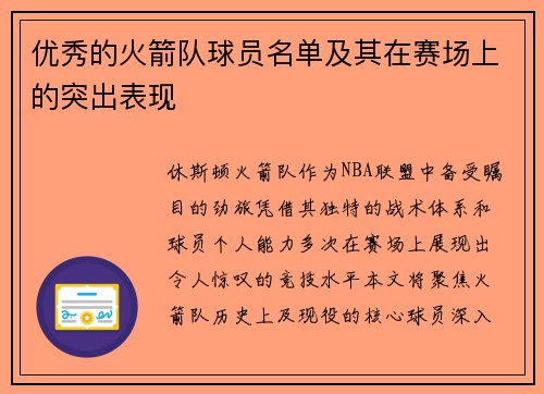 优秀的火箭队球员名单及其在赛场上的突出表现