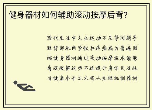 健身器材如何辅助滚动按摩后背？