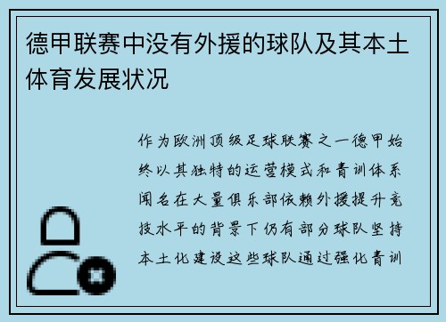 德甲联赛中没有外援的球队及其本土体育发展状况