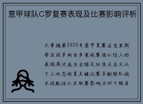意甲球队C罗复赛表现及比赛影响评析