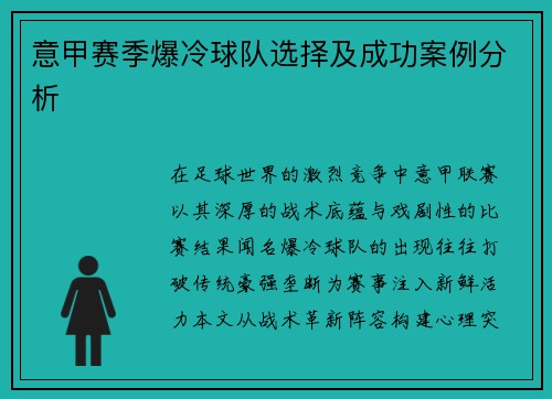 意甲赛季爆冷球队选择及成功案例分析