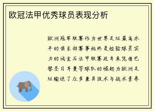 欧冠法甲优秀球员表现分析