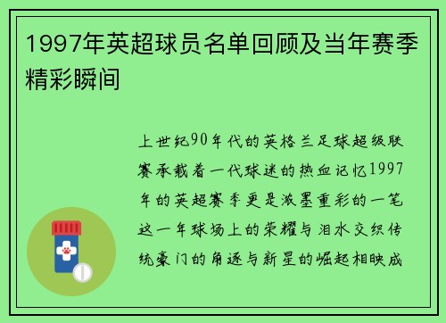 1997年英超球员名单回顾及当年赛季精彩瞬间