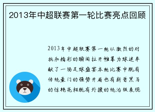 2013年中超联赛第一轮比赛亮点回顾