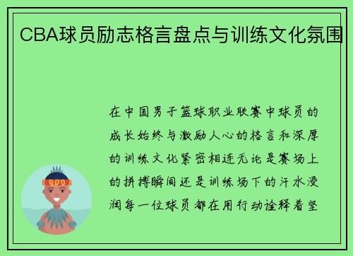 CBA球员励志格言盘点与训练文化氛围