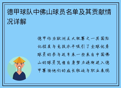 德甲球队中佛山球员名单及其贡献情况详解