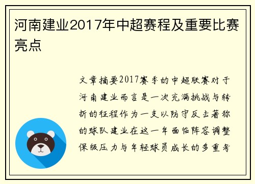 河南建业2017年中超赛程及重要比赛亮点