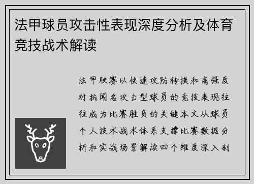 法甲球员攻击性表现深度分析及体育竞技战术解读