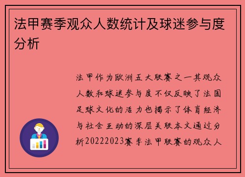 法甲赛季观众人数统计及球迷参与度分析