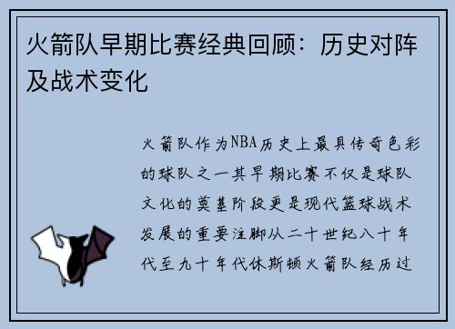 火箭队早期比赛经典回顾：历史对阵及战术变化