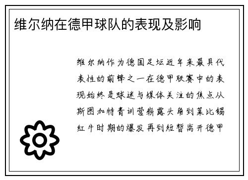 维尔纳在德甲球队的表现及影响