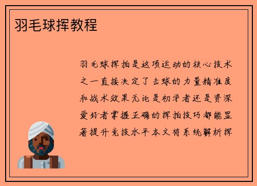 羽毛球挥教程