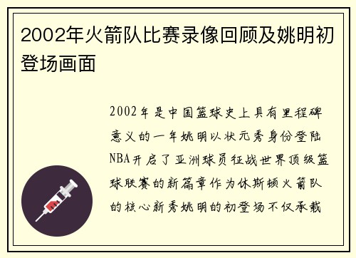 2002年火箭队比赛录像回顾及姚明初登场画面