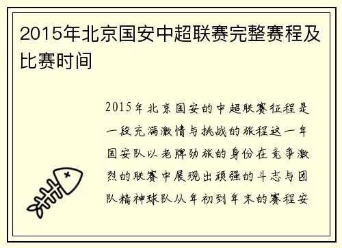 2015年北京国安中超联赛完整赛程及比赛时间