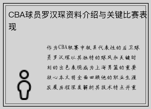 CBA球员罗汉琛资料介绍与关键比赛表现