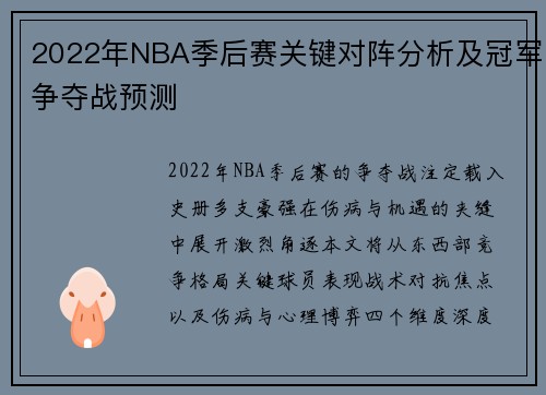 2022年NBA季后赛关键对阵分析及冠军争夺战预测