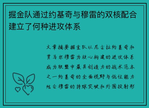 掘金队通过约基奇与穆雷的双核配合建立了何种进攻体系