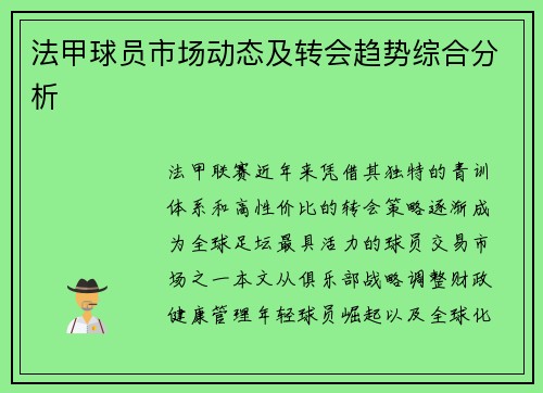 法甲球员市场动态及转会趋势综合分析