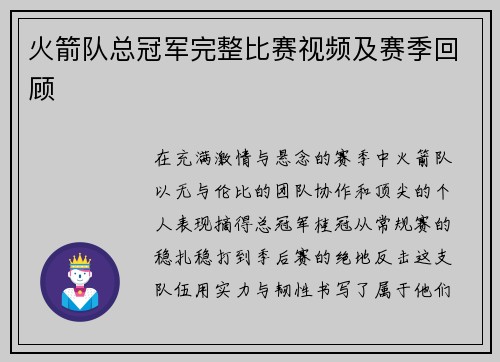 火箭队总冠军完整比赛视频及赛季回顾