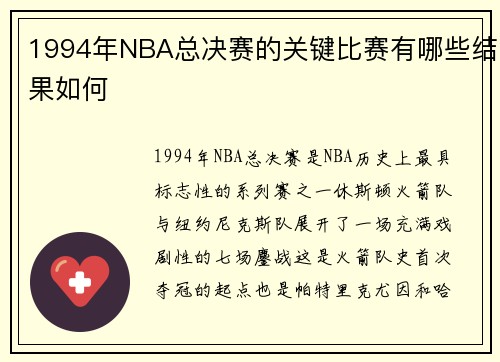 1994年NBA总决赛的关键比赛有哪些结果如何