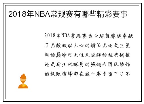 2018年NBA常规赛有哪些精彩赛事
