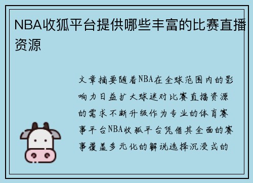 NBA收狐平台提供哪些丰富的比赛直播资源