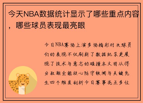 今天NBA数据统计显示了哪些重点内容，哪些球员表现最亮眼