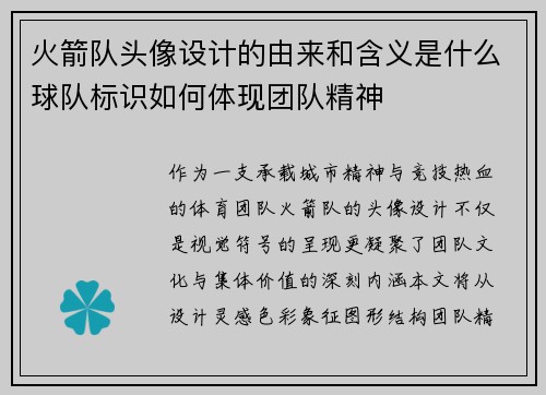 火箭队头像设计的由来和含义是什么球队标识如何体现团队精神