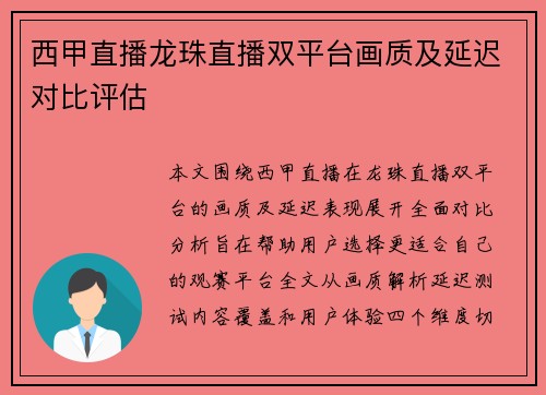 西甲直播龙珠直播双平台画质及延迟对比评估