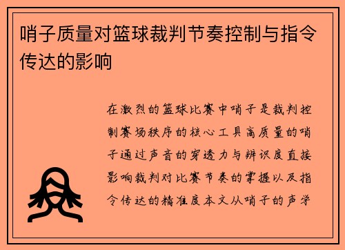 哨子质量对篮球裁判节奏控制与指令传达的影响
