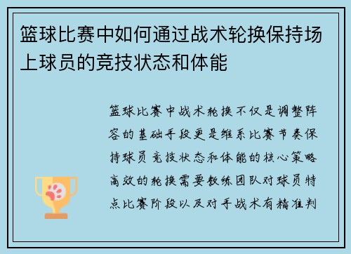篮球比赛中如何通过战术轮换保持场上球员的竞技状态和体能