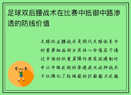 足球双后腰战术在比赛中抵御中路渗透的防线价值