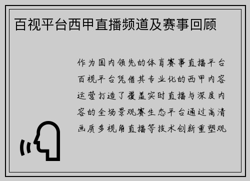 百视平台西甲直播频道及赛事回顾