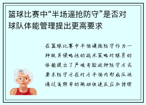 篮球比赛中“半场逼抢防守”是否对球队体能管理提出更高要求