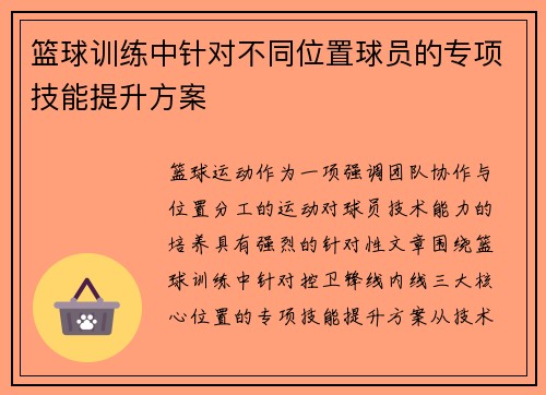 篮球训练中针对不同位置球员的专项技能提升方案