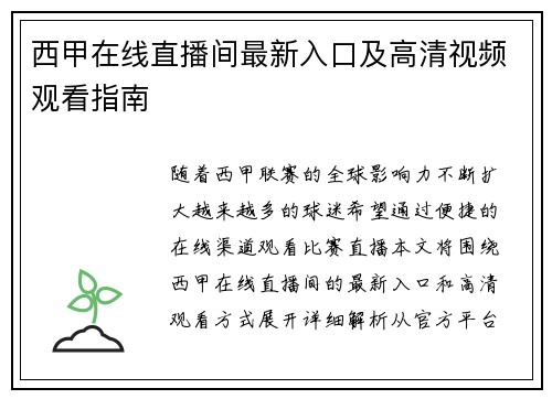 西甲在线直播间最新入口及高清视频观看指南