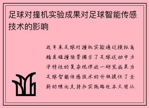 足球对撞机实验成果对足球智能传感技术的影响