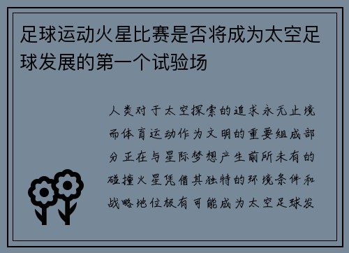 足球运动火星比赛是否将成为太空足球发展的第一个试验场