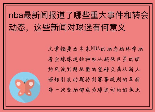 nba最新闻报道了哪些重大事件和转会动态，这些新闻对球迷有何意义
