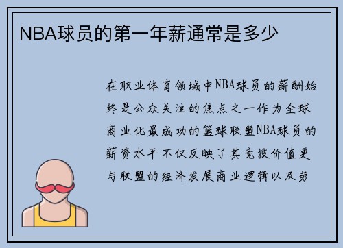 NBA球员的第一年薪通常是多少